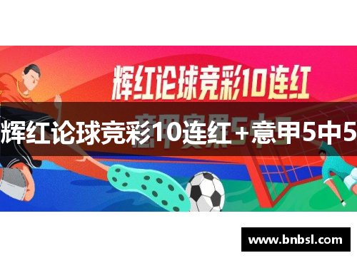 辉红论球竞彩10连红+意甲5中5