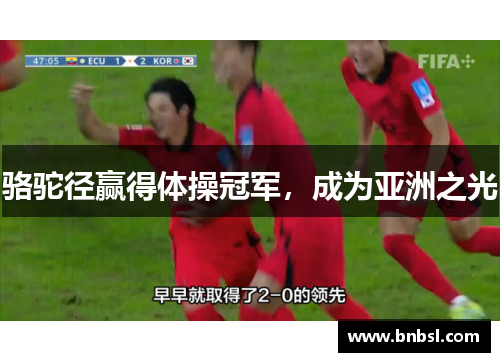 骆驼径赢得体操冠军，成为亚洲之光