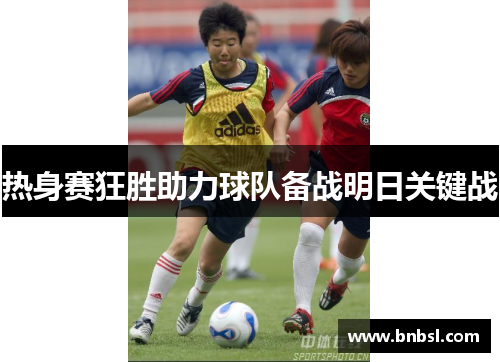 热身赛狂胜助力球队备战明日关键战