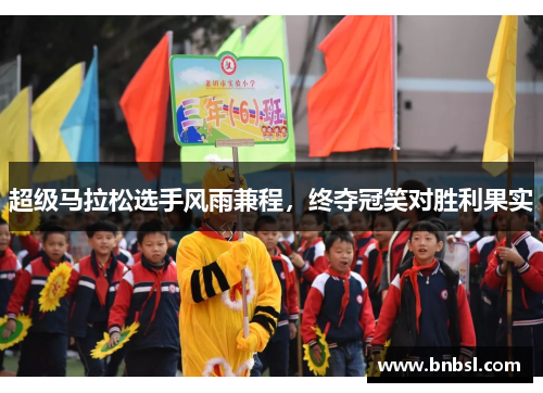 超级马拉松选手风雨兼程，终夺冠笑对胜利果实
