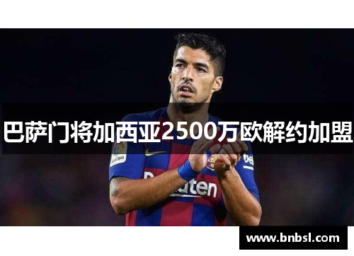 巴萨门将加西亚2500万欧解约加盟