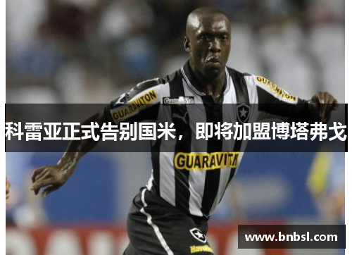 科雷亚正式告别国米，即将加盟博塔弗戈