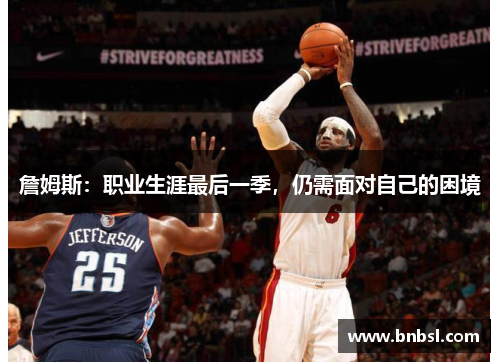 詹姆斯：职业生涯最后一季，仍需面对自己的困境