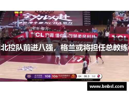 北控队前进八强，格兰或将担任总教练