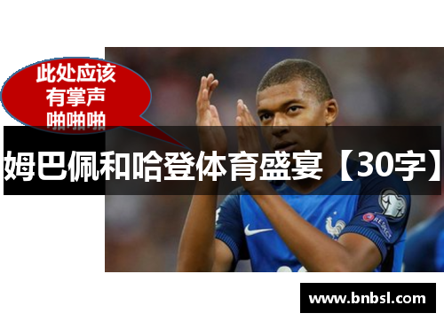 姆巴佩和哈登体育盛宴【30字】