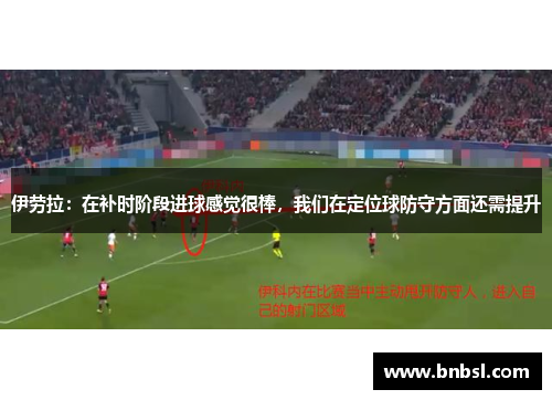 伊劳拉：在补时阶段进球感觉很棒，我们在定位球防守方面还需提升