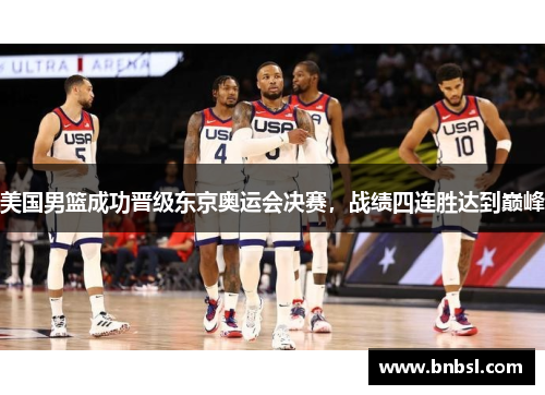 美国男篮成功晋级东京奥运会决赛，战绩四连胜达到巅峰