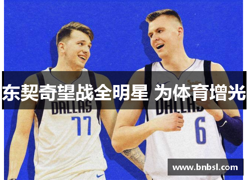 东契奇望战全明星 为体育增光