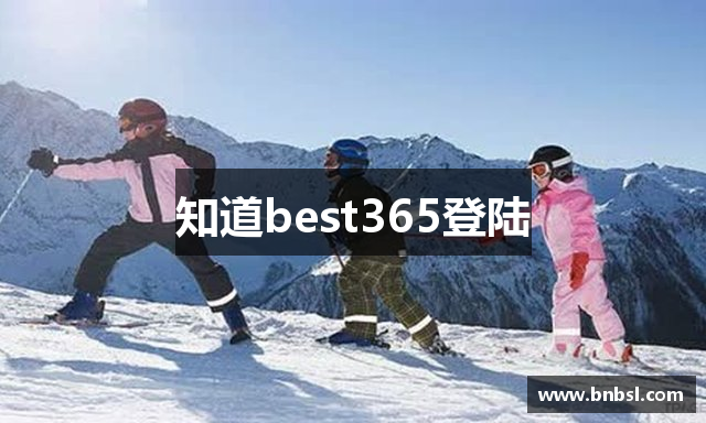 知道best365登陆