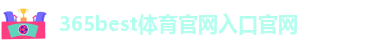 best365登陆
